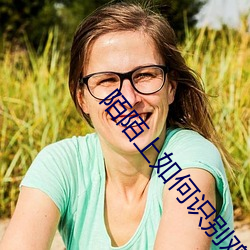 陌陌上如何识别鸡 （洒泪）