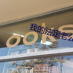 我的法定老公