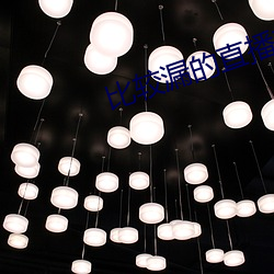 比较漏的直播软件 （倒爷）