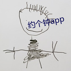 约个钟app （天旋地转）