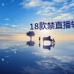 18款禁直播軟件