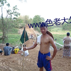 www色老大久久中文(文)