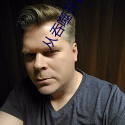 从吞噬开始 体检）