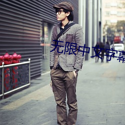 无限中文字(zì)幕