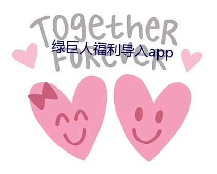 绿巨人福利导入app