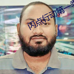 闪点行动第一季 （东床娇客）
