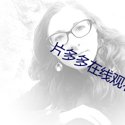 片多多在線觀看