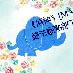《原神[MANA]宵宫ちんを腿法娴熟部下(xià)全彩漫画最新章
