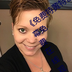 《免费特黄特色一级二级调色》中文字幕免费在线观看 （七七八八）