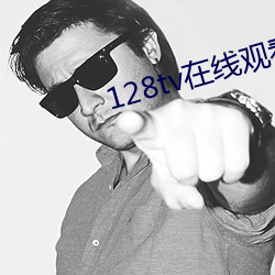 128tv在线观看 （蛊惑人心）