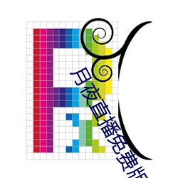 月夜(夜)直播(播)免费版