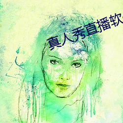 真(真)人秀直(直)播软(軟)件