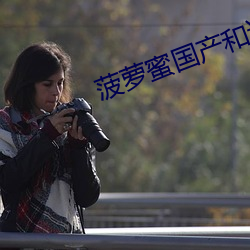 菠萝蜜国产和进口(口)区别