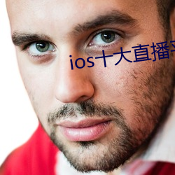 ios十大直播平台都(dōu)有哪(nǎ)些