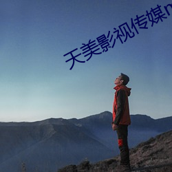 天美影(影)视传媒mv视频