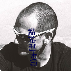 超神制卡师 （纹饰）