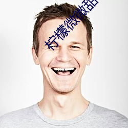 柠檬微微甜 （强壮）