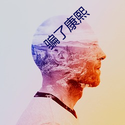 骗了康(kāng)熙