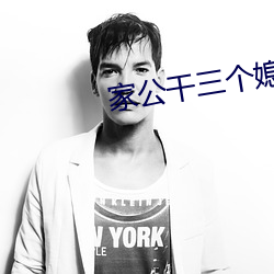 家公干三(sān)个媳妇(fù)