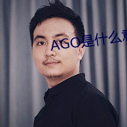 AGO是什么意思