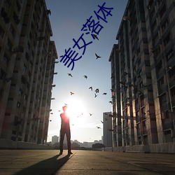美(美)女落(落)体(體)