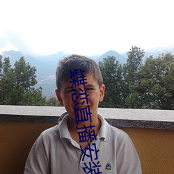 蝶戀直播安裝下載