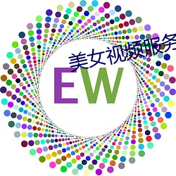 美女視頻服務