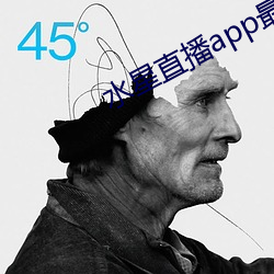水(水)星(星)直播app最新款