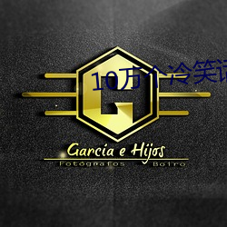 10万(萬)个(個)冷(冷)笑(笑)话(話)