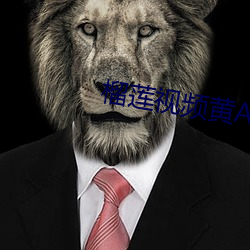 榴蓮視頻黃APP