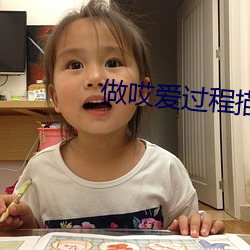 做哎(哎)爱过(過)程描(描)述