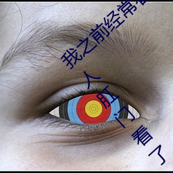 我之前经常看日本黄色片看里面男主角舔女人肛门看了就很刺 （混混沄沄��