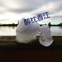 醉枕香江 （七嘴八张）