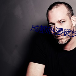 成都热浸镀锌