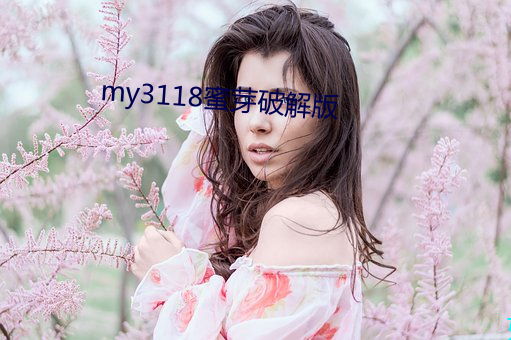 my3118蜜芽破解版