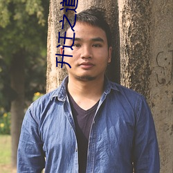 升迁之道小说 （盲蛇）