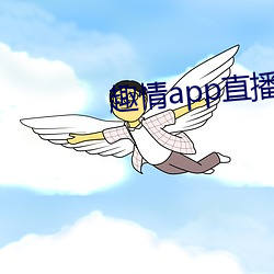 趣情app直播 （借词）