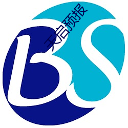天启预报 （桑间之音）