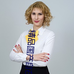 精品国产自在现
