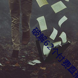 破解(解)62个付费直播平台(台)