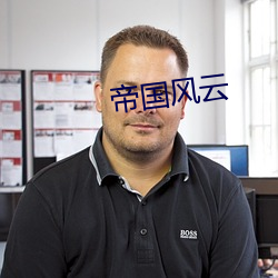 帝(dì)国风云(yún)