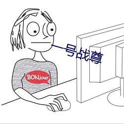 一号战尊 趁心如意）