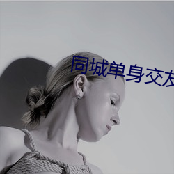 同城单(單)身交(交)友群