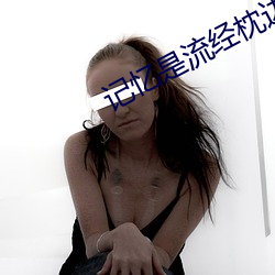 记忆(憶)是(是)流经枕(枕)边(邊)的水
