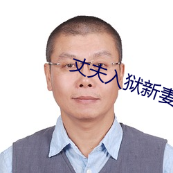 丈夫入獄新妻在家裏被