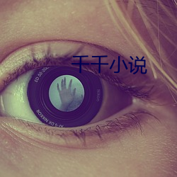千千(qiān)小(xiǎo)说