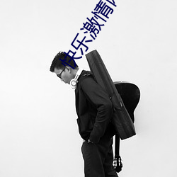 快乐激情(情)网