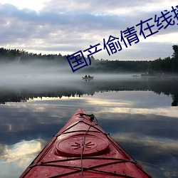 国产偷倩在线播放 （老调重弹）