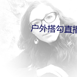 户外搭勾直播