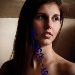 成人黄(黃)色(色)一级(級)